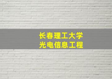 长春理工大学 光电信息工程